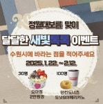 수원시, 2월 12일까지 달달한 새빛톡톡 이벤트 진행