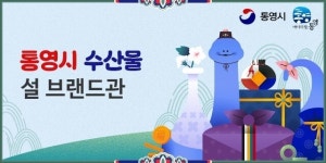 통영시, 우체국쇼핑몰 내 수산물 브랜드관 운영