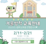 수원시, 겨울방학 어린이 교육프로그램 참가자 모집 중