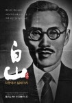 백범, 백야 …의령 출신 독립운동가 ‘백산’ 안희제 영화 전국 163개 상영관 동시 개봉