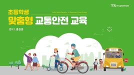교통안전공단, 어린이·고령자 등 교통안전 교육 참여자 늘어