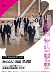동구문화체육센터 클래식시리즈, 산책Ⅰ‘첼리스타 첼로 앙상블’공연 개최