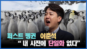 [정치빈]진보들이 의심하는, 이준석 대선 단일화 가능성