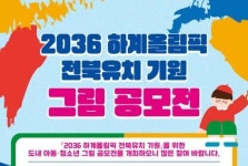 ‘2036 전주 하계올림픽’ 유치 기원 미래세대 그림 13점 선정