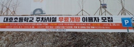 오산시, 대호초등학교 주차시설 무료개방 이용자 모집
