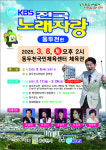 동두천시, ‘KBS 전국노래자랑’ 10년 만에 개최