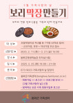 경북 봉화군, “가족과 함께 보리막장 만들기로 가족사랑 쑥쑥”