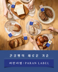 파리바게뜨, 건강빵 브랜드 ‘파란라벨’ 론칭⋯ “밥만큼 든든한 빵”