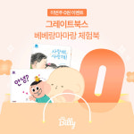 베이비빌리 그레이트북스와 ‘0원 이벤트’ 진행