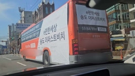 ‘e편한세상 송도 더퍼스트비치’ 교통사고 위험에도 불법 랩핑버스 활보