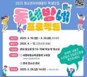 세종시교육청,‘2025 동네방네프로젝트’참가 학생 모집