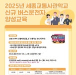 세종도시교통공사, 버스운전 양성교육 인기 폭발!!