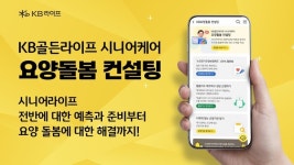 KB라이프, ‘시니어케어 요양돌봄컨설팅’ 서비스 출시
