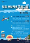 부산 영도구, 해양치유 프로그램 총 60회 진행