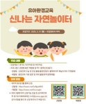 경기도미래세대재단, 유아 환경교육프로그램 신나는 자연놀이터 참가단체 선착순 모집