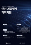 인천TP, 인천에서 게임행사 개최하면 최대 4000만원 지원