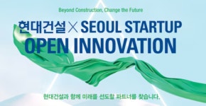 현대건설, ‘2025 서울 스타트업 오픈 이노베이션’ 공모전 개최