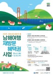 남해관광문화재단, ‘남해여행 재방문 사업’ 추진