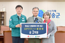 (주)성진화학 황광원 대표, 청송군에 산불피해 복구 성금 2억원 전달