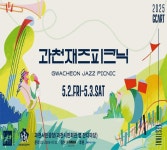 재즈와 피크닉의 어울림 ‘2025 과천재즈피크닉’ 내달 2일 개막