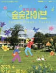 경기상상캠퍼스, 봄꽃포레 숲숲라이브 행사 개최