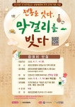 인천 동구 화도진문화원 ‘전통을 잇다, 막걸리를 빚다’사업 참여자 25명 모집