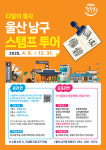 울산 남구, 2025 스탬프투어 운영… 장생포 오프라인 코스 신설