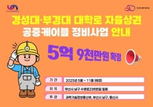 “경성대·부경대 대학로에 ‘공중케이블’ 사라진다”