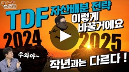 [비바 2080] 급격한 글로벌 환경 변화 속 효과적인 TDF 자산배분전략은?