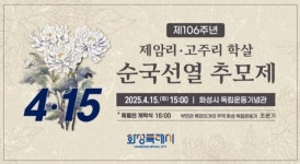 화성특례시, 4월 15일에 제암리·고주리 학살사건 순국선열 추모제 열어
