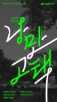40주년, 창원의집에서 즐기는 ‘낭만고택’ 밤 나들이 가요