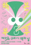 구리시, 제3회 책의 날 행사 개최 장자호수공원으로 나온 야외도서관