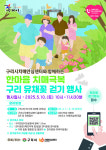 구리시민과 함께하는 치매 예방 화합의 장, 유채꽃 걷기 행사