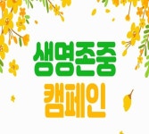 군포시 봄의 생명사랑을 전하는 ‘생명존중 캠페인’ 실시