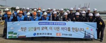 가스공사 인천기지본부와 E1 인천기지 주변 환경정화활동 펼쳐