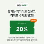 “장보고 리워드도 받자”…오아시스마켓, 제휴 마케팅 프로그램 ‘오아시스버디’ 론칭