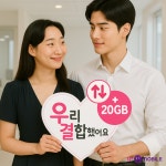 U+유모바일, ‘우리결합’ 출시… “결합 시 매월 최대 20GB 무료 제공”