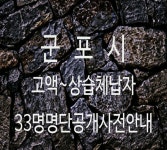 군포시, 고액-상습 체납자 33명 명단 공개