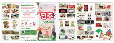 경북 영주시, ‘고향사랑기부제 답례품 공급업체’ 추가 모집