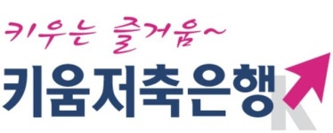 키움저축은행, ‘파킹통장’ 금리 최고 연 2.85%로 인상