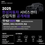 한성자동차, 서비스센터 신입직원 대규모 공개채용 실시