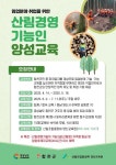 합천군, 산림경영기능인 양성과정 교육생 모집
