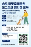반려견과 함께하는 펫티켓 교육, 인천 송도공원에서 열린다