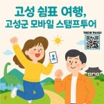 고성군, ‘고성 쉼표 여행-고성군 모바일 스탬프투어’ 운영…관광지 방문 시 특산물 증정