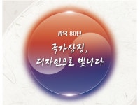 광복 80년, 대한민국국가상징 디자인 공모전 개최