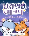 진주시, ‘리버나이트 진주-남강별밤 피크닉’ 개최