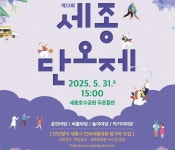 세종문화원, 5월 31일 단오의 멋에 빠지다