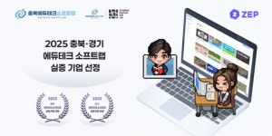 젭, 경기·충북 에듀테크 소프트랩 실증 기업 선정