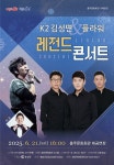 감성 록발라드의 전설, K2 김성면과 플라워 홍성콘서트