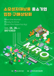 한국중소벤처기업유통원, 소모성 자재 납품 중소기업 입점·구매상담회